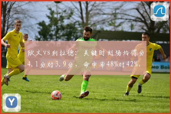 欧文vs利拉德:关键时刻场均得分4.1分对3.9分,命中率48%对42%,谁更冷血?